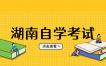 2024年4月湖南自考050101汉语言文学专业考试安排